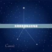 东莞转香港集运仓电话，篮球可以转集运仓寄海外吗？