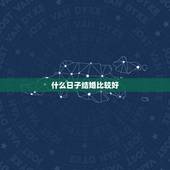 什么日子结婚比较好，结婚选什么日子好