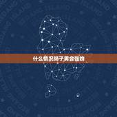什么情况狮子男会强吻 男人手会放在下面三个地方