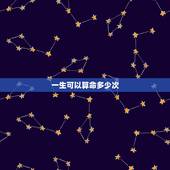 一生可以算命多少次，人一辈子能算几次命？老算命是不是不好？