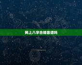 网上八字合婚靠谱吗，命理预测：八字合婚真的靠谱 有必要吗