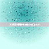 离婚后不要孩子的女人会怎么样，如何看待离婚后不要孩子的女人？
