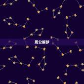 周公解梦(原版)2345生活，周公解梦大全查询梦2345原版梦见女儿变