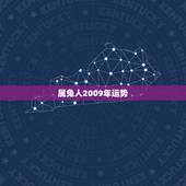 属兔人2009年运势，2009年 射手座 属兔的运势如何