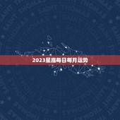 2023星座每日每月运势 本月星座运势完整版