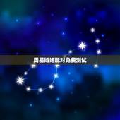 周易婚姻配对免费测试，八字婚姻配对测试