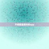 不闲聊直接约的app，除了微信陌陌还有什么聊天软件可以聊天，比如找附近