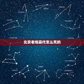 北京老炮嘉代怎么死的，电影《老炮儿》中最后结局如何？