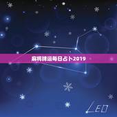 麻将牌运每日占卜2019，今日麻将财运测试？可信吗？