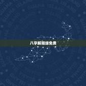 八字解姻缘免费，免费合八字配姻缘