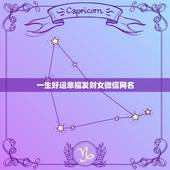 一生好运幸福发财女微信网名，表示好运一生的微信名有哪些？