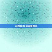 马的2022年运势如何，明天后天属马的运势