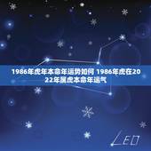 1986年虎年本命年运势如何 1986年虎在2022年属虎本命年运气