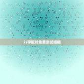 八字配对免费测试婚姻，八字合婚，生辰八字配对，八字合婚免费测试，在线男