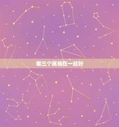 哪三个属相在一起好，天珠佩戴禁忌与属相