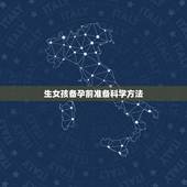 生女孩备孕前准备科学方法，你们了解过想生女孩孕前准备什么吗？