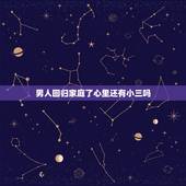 男人回归家庭了心里还有小三吗，男人要回归家庭的时候小三怎么办？
