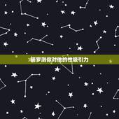 塔罗测你对他的性吸引力，塔罗神准占卜：我爱ta 但是ta心里有我吗