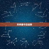 天枰座今日运势，天平座今日财运