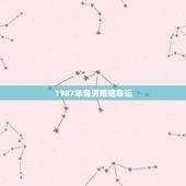 1987年兔男婚姻命运，1987年属兔男正缘