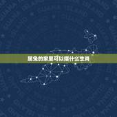 属兔的家里可以摆什么生肖，属兔的家里放什么生肖好