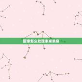 国家怎么处理未来单身，未来光棍怎么办