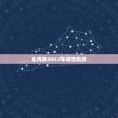 生肖猪2022年感情运势，鼠年十二生肖运势2022 运势详解