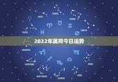 2022年属鸡今日运势，2022年属鸡人的全年运势