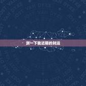 测一下我近期的财运，我相测一下我的财运