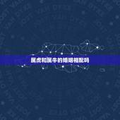 属虎和属牛的婚姻相配吗，女牛男虎婚配能长久吗