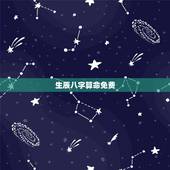 生辰八字算命免费，免费测两人八字合婚