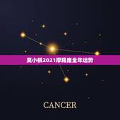 莫小棋2021摩羯座全年运势，唐立淇2021年摩羯座全年运势详解