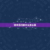 命中五行缺什么怎么算，五行缺什么怎么算