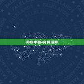 苏珊米勒4月份运势，苏珊米勒2022 年7月魔羯座运势