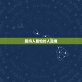 属鸡人最怕的人是谁，男为什么怕属鸡