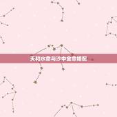 天和水命与沙中金命婚配，炉中火命和天河水命和沙中金命在一起好吗
