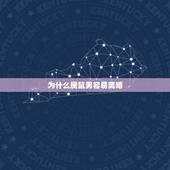 为什么属鼠男容易离婚，72年属鼠2022 年的运程