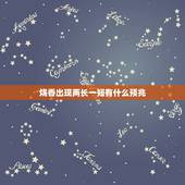 烧香出现两长一短有什么预兆，烧香出现两长一短有什么预兆？
