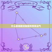 什么属相能给属猴的带来运气，今年属猴的，运气怎么样？