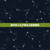 属牛的人认干娘什么属相最配，属牛和什么属相相配
