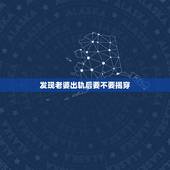发现老婆出轨后要不要揭穿，如果发现妻子外遇，要揭穿吗？我该怎么办？