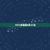 1972年属鼠8月21日，1972年属鼠的婚配