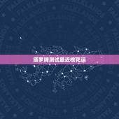 塔罗牌测试最近桃花运，谁知道这三张塔罗牌关于桃花运这方面的解释