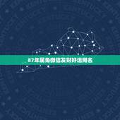 87年属兔微信发财好运网名，属兔人取微信名字