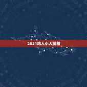2021鸡人小人属相，2021年属鸡的贵人和小人是谁