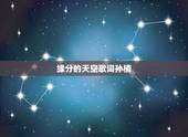 缘分的天空歌词孙楠，找一首歌 第一句歌词是 缘分的天空&amp;#8230;.什么的