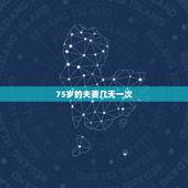 75岁的夫妻几天一次，不同年龄段的夫妻多久一次性生活算正常