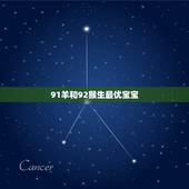 91羊和92猴生最优宝宝，91羊和92猴生蛇年宝这么样