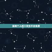 算两个人的八字合不合免费，生辰八字五行查询