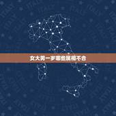 女大男一岁哪些属相不合，女大男一岁婚姻不好吗